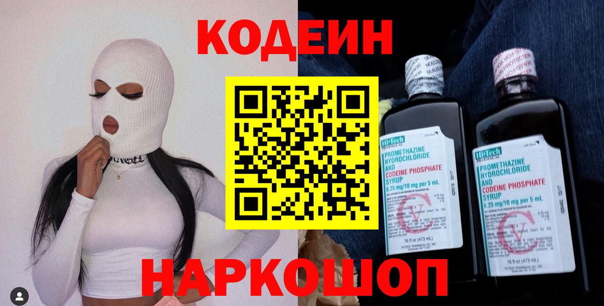 Узловая  Codein Purple Drank  Вход с VPN  Кодеин напиток Lean (лин) 