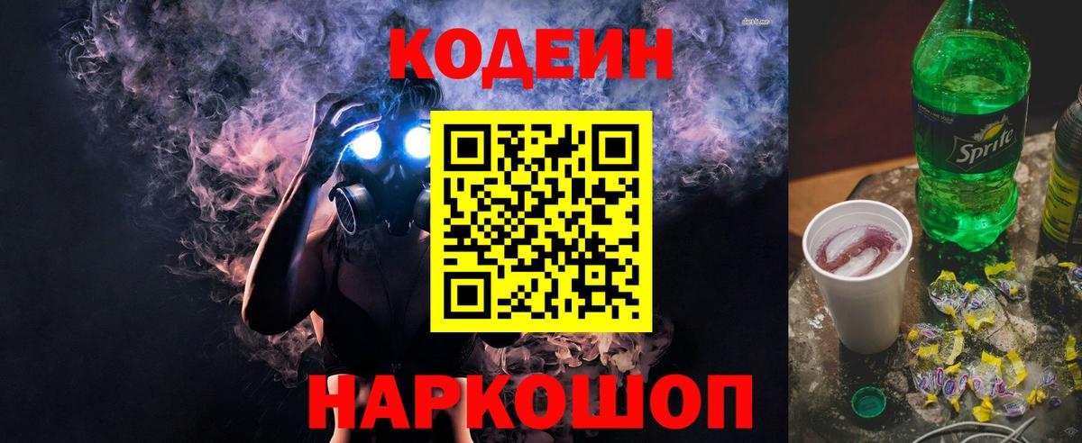 Кодеиновый сироп Lean Purple Drank Узловая